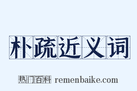 朴疏近义词是什么意思的图片